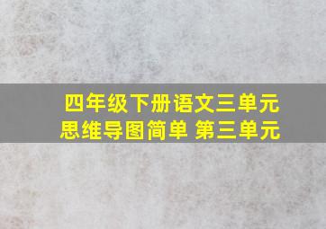 四年级下册语文三单元思维导图简单 第三单元